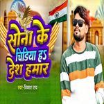 Sona Ke Chodiya Desh Hamar