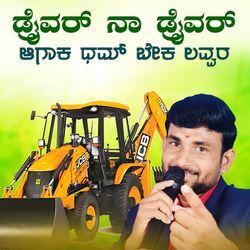 ಡ್ರೈವರ್ ನಾ ಡ್ರೈವರ್ ಆಗಾಕ ಧಮ್ ಬೇಕ ಲವರ್