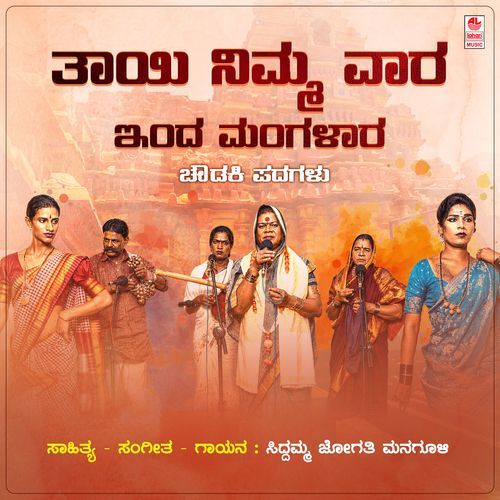 Tayi Nimma Vaara Inda Mangalaara (From "Chowdaki Padagalu")