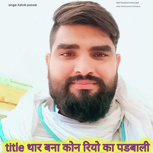 Thar bna kon riyo ja padbali (Rajasthan)
