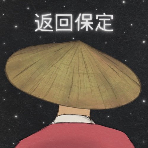 The Return to Baoding cover art