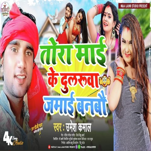 Tora Maai Ke Dularuwa Jamai Banbo