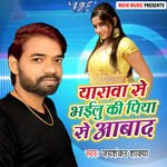 Yarawa Se Bhailu Ki Piya Se Awad