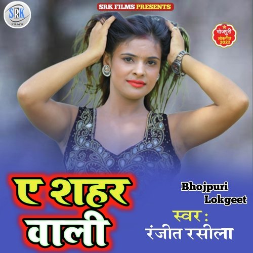 Ye Shahar Wali (Bhojpuri)