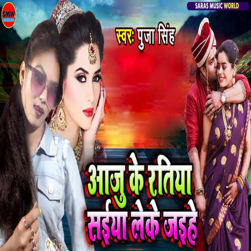 Aaju Ke Ratiya Saiya Leke Jaihe