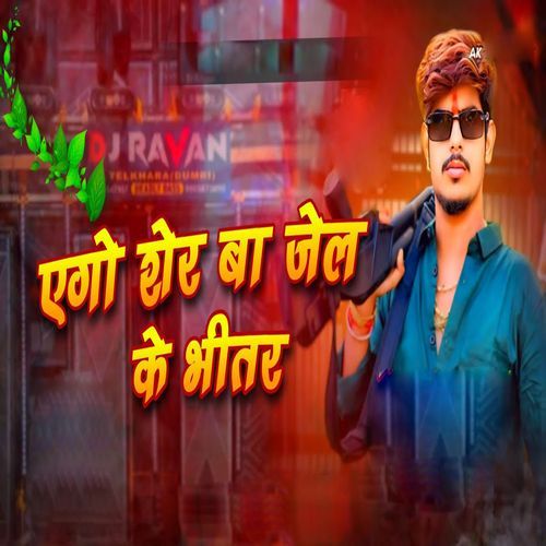 Ago Sher Ba Jel Ke Bhitar