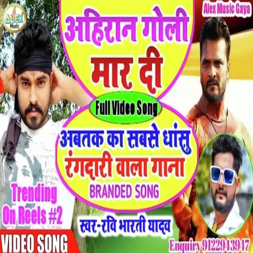 ahiraan mar di goli (Bhojpuri Song)