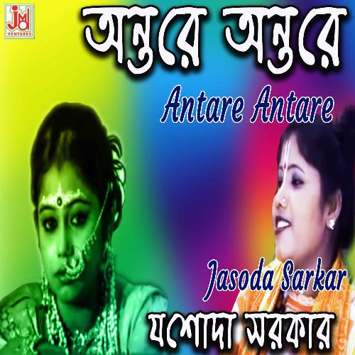 Antare Antare (Bengali)