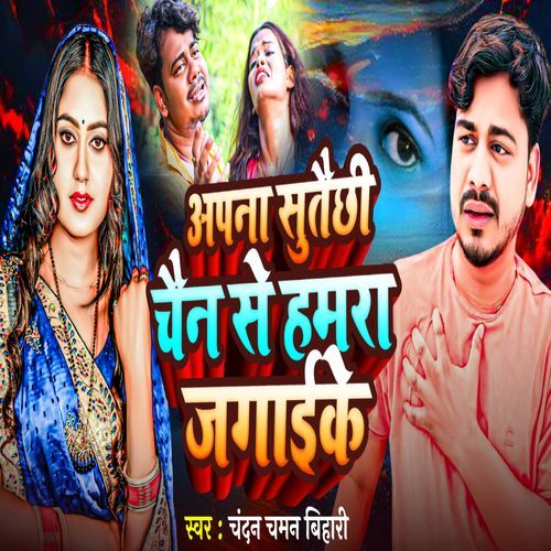 Apna Sute Chhi Chen Se Hamra Jagaike