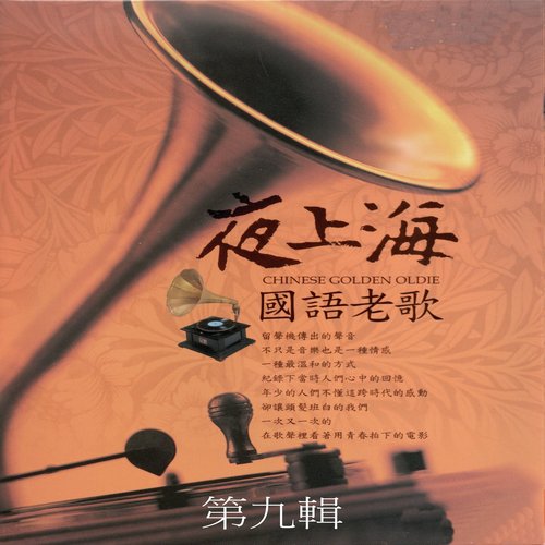 夜上海 國語老歌 第九輯