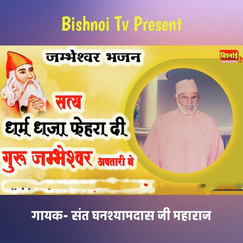 जम्भेश्वर भजन सत्य धर्म धजा फेहरा दी गुरू जम्भेश्वर अवतारी ने