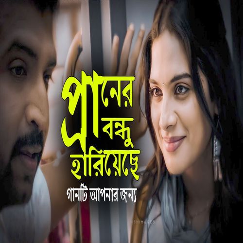 দেখা দিয়া প্রানের বন্ধু গো