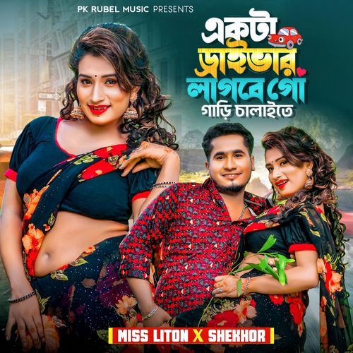 একটা ড্রাইভার লাগিবে গো গাড়ি চালাইতে
