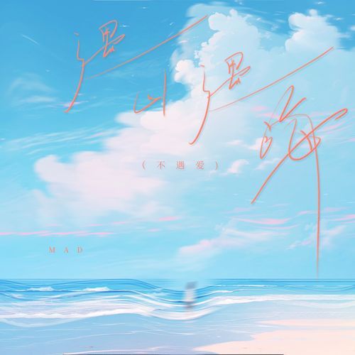 遇山遇海 (不遇爱)