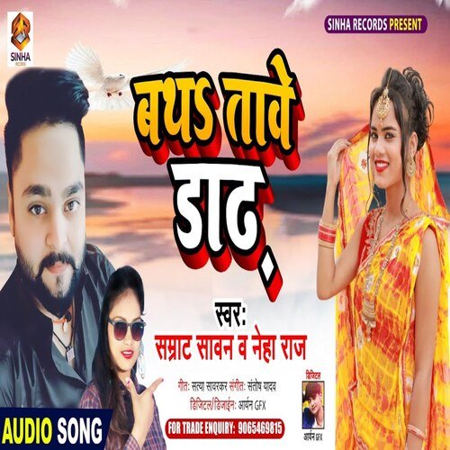Bathe Tave Dadh (Bhojpuri Song)