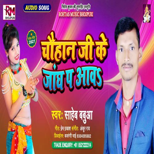 Chauhan Ji Ke Jangh Pa Aaw (Bhojpuri Song 2022)