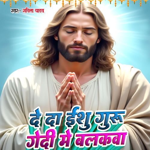 De Da Yeshu Guru Godi Me Balkawa