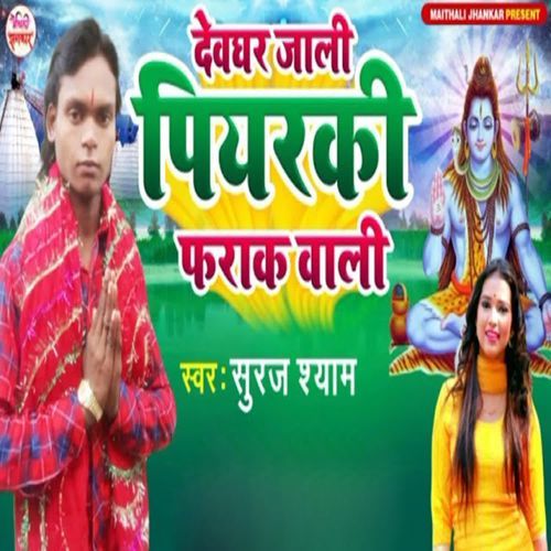 Deoghar Jali Piyarki Farak Wali