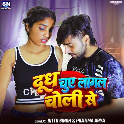 Doodh Chuye Lagal Choli Se