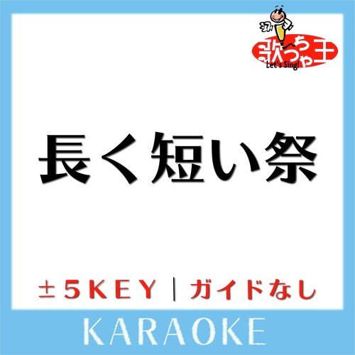 長く短い祭 +3Key(原曲歌手:椎名林檎)