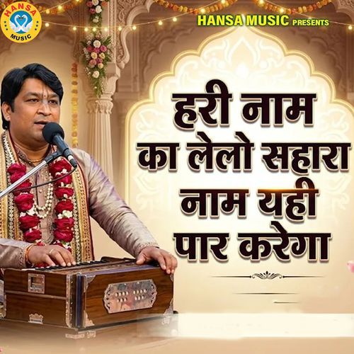 Hari Naam Ka Le Lo Sahara Naam Yahi Paar Karega