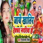Jaye Khatir Devaghar Nagariya Ho