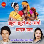 Jhula Jhule Bar Jabo Kadam Daar