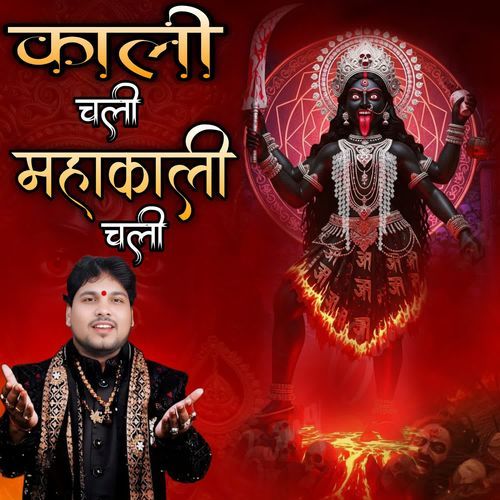 Kali chali mahakali chali