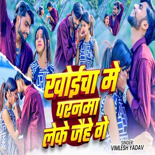 Khoichha Me Paranma Leke Jaihe Ge