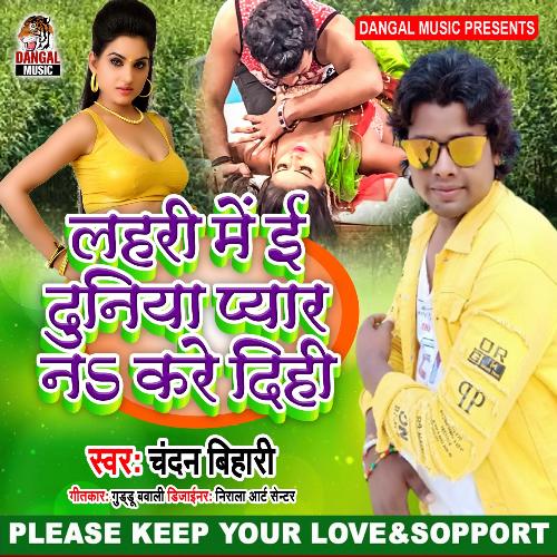 Lahari Me E Duniya Hame Pyar Na Kare Dihi (Bhojpuri Song)