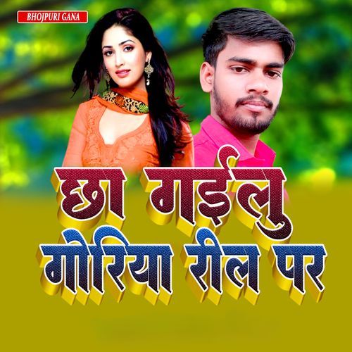 छा गईलु गोरिया रील पर