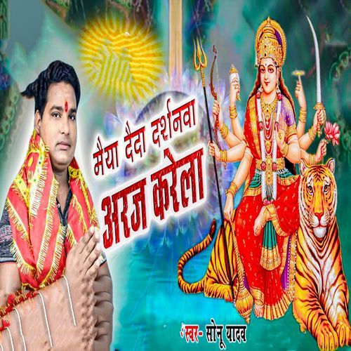 Maiya Daida Darshanwa Araj Karela