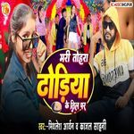 Mari Tohra Dhodiya Ke til Par