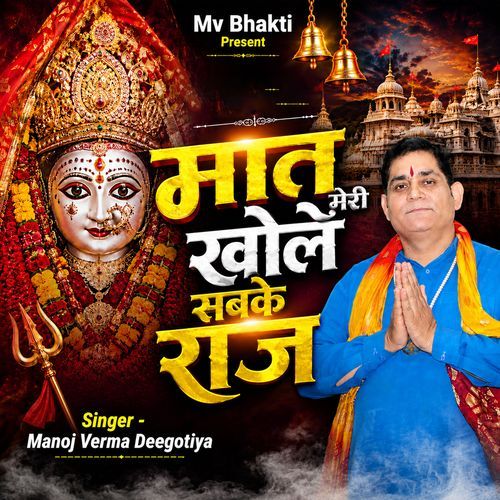 Mat Meri Khole Sabke Raj