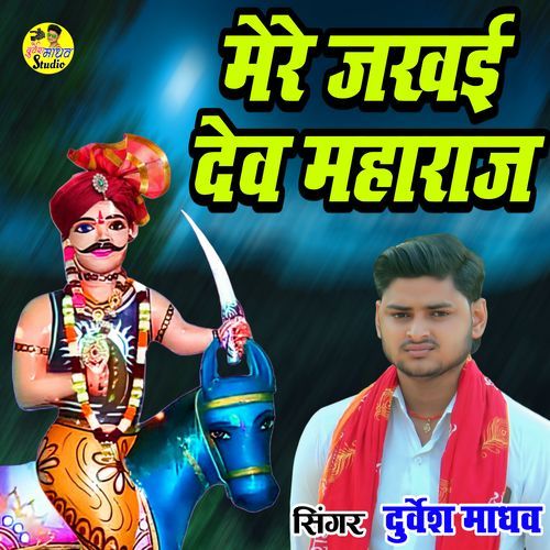 Mere Jakhai Dev Maharaj