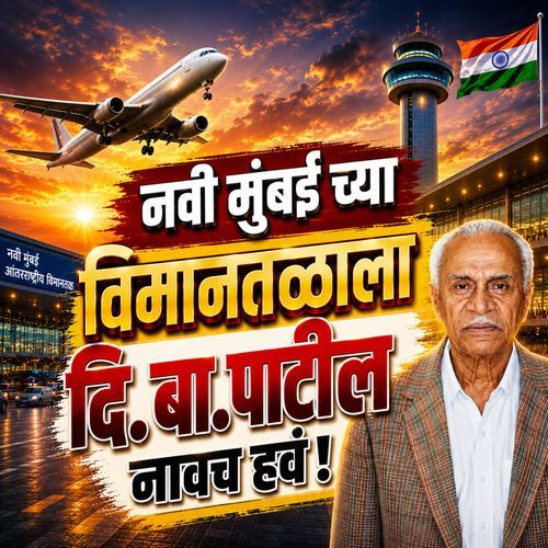 Navi Mumbaicya Vimantalala Diba Patil Navach Hava