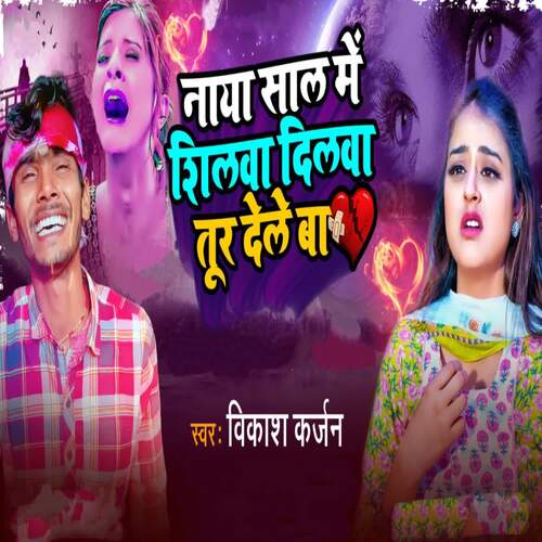 Naya Sal Me Shilwa Dilwa Tor Dele Ba
