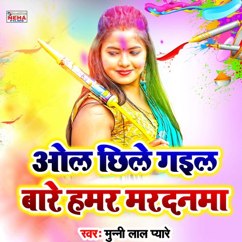 Oal Chhile Gail Bare Hamar Mardanama (Bhojpuri Holi Song)