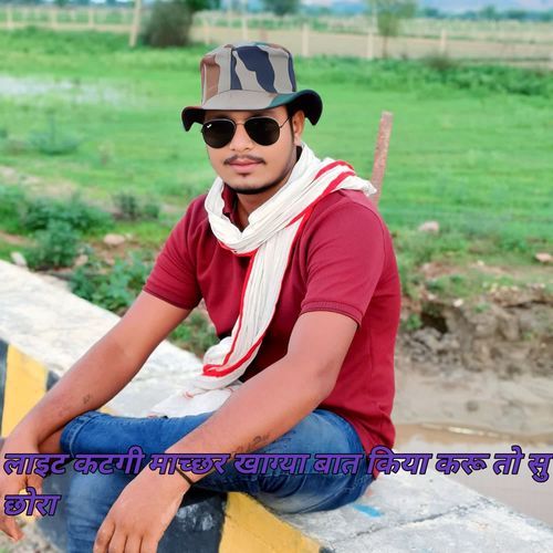 लाइट कटगी माच्छर खाग्या बात किया करू तो सु छोरा