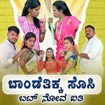ಬಾಂಡೆತಿಕ್ಕ ಸೊಸಿ ಬಟ್ ನೋವ ಐತಿ