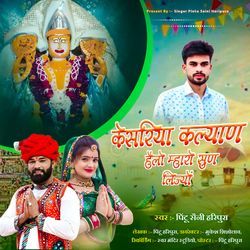 केसरिया कल्याण हैलो म्हारो सुण लिज्यों