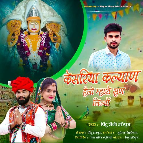 केसरिया कल्याण हैलो म्हारो सुण लिज्यों