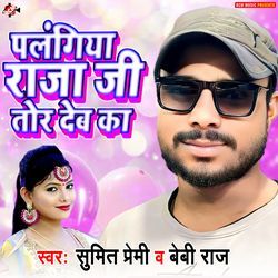 Palangiya Raja Ji Tor Deb Ka