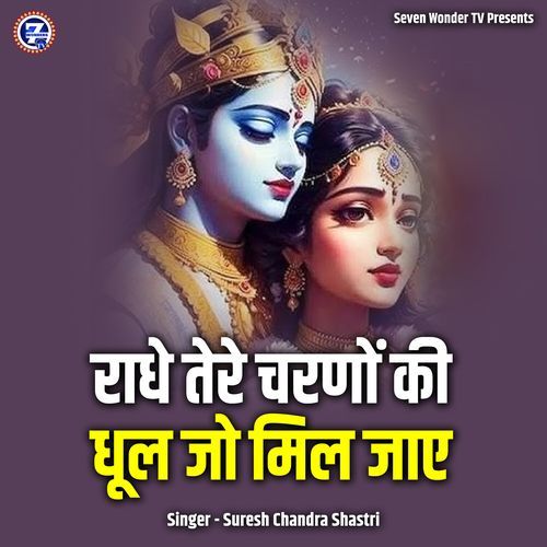 Radhe Tere Charnon Ki Dhool Jo Mil Jaye