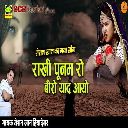 Rakhi Punam Ro Beeru Yaad Ayu