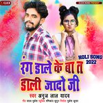 Rang Daale Ke Ba Ta Dali Jija Ji (Bhojpuri Holi)