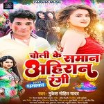 Rangi Ahiran Choli Ke Saman (Bhojpuri)