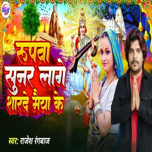 Rupva Sunar Lage sharde Maiya Ke