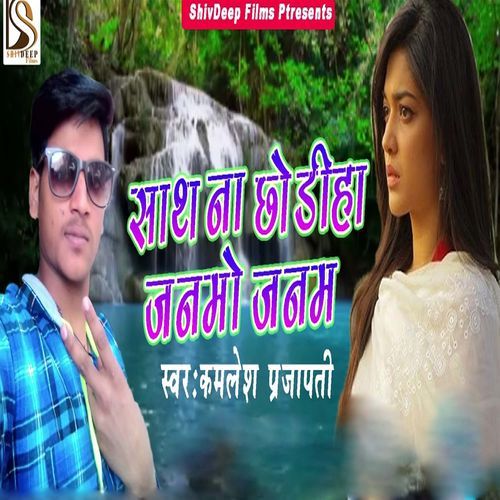 Sath Na Chho Diha Janmo Janam