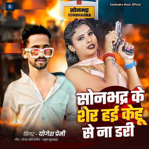 Sonbhadra Ke Sher Hae Kehu Se Na Dari